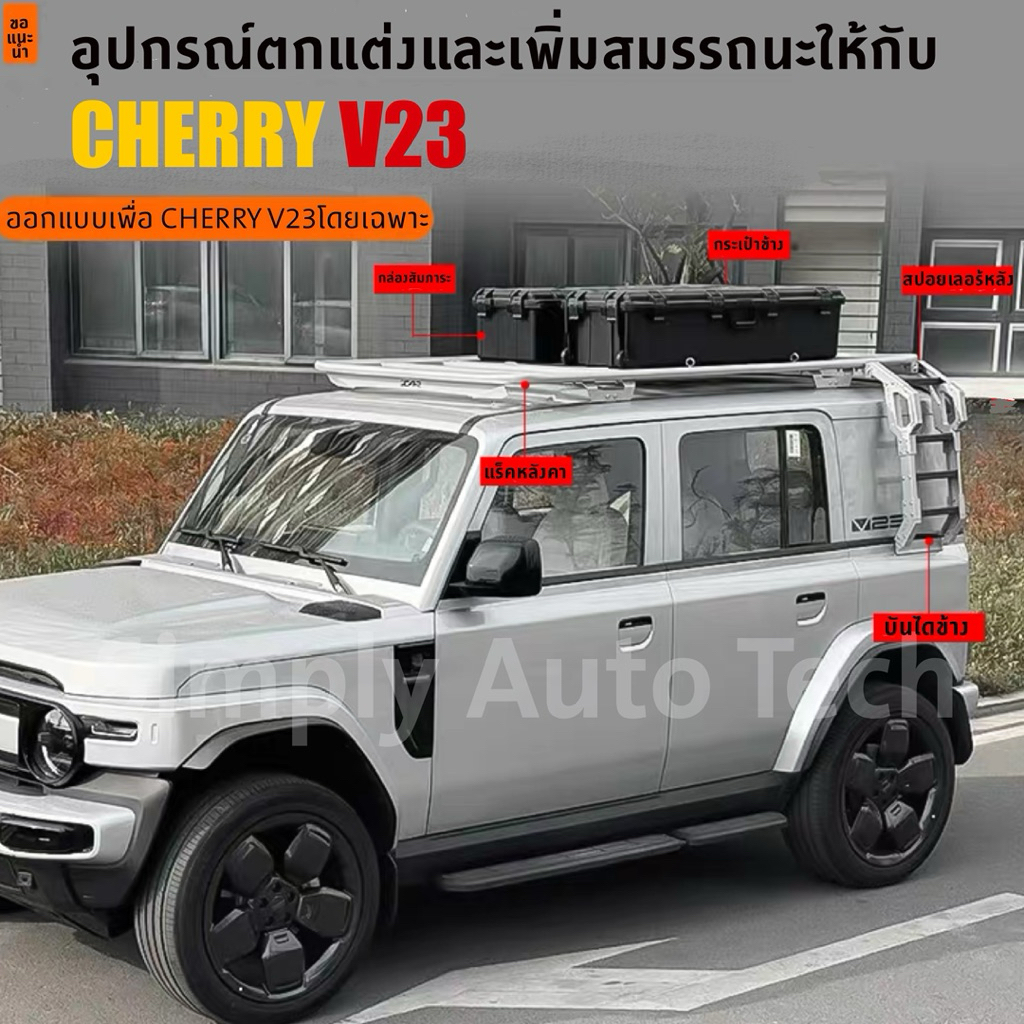CHERRY V23 ชุดแร็คหลังคาและอุปกรณ์เสริม เหมาะสำหรับสายแคมป์ปิ้งและสายลุย