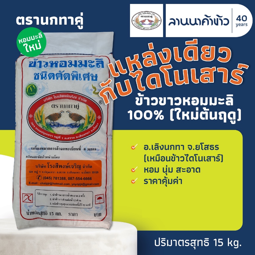 ข้าวนกทาคู่ (15kg) ข้าวหอมมะลิแท้ 100% ใหม่ต้นฤดู (แหล่งเดียวกับตราไดโนเสาร์) 15กก.