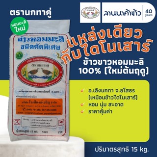 ข้าวนกทาคู่ (15kg) ข้าวหอมมะลิแท้ 100% ใหม่ต้นฤดู (แหล่งเดีย…
