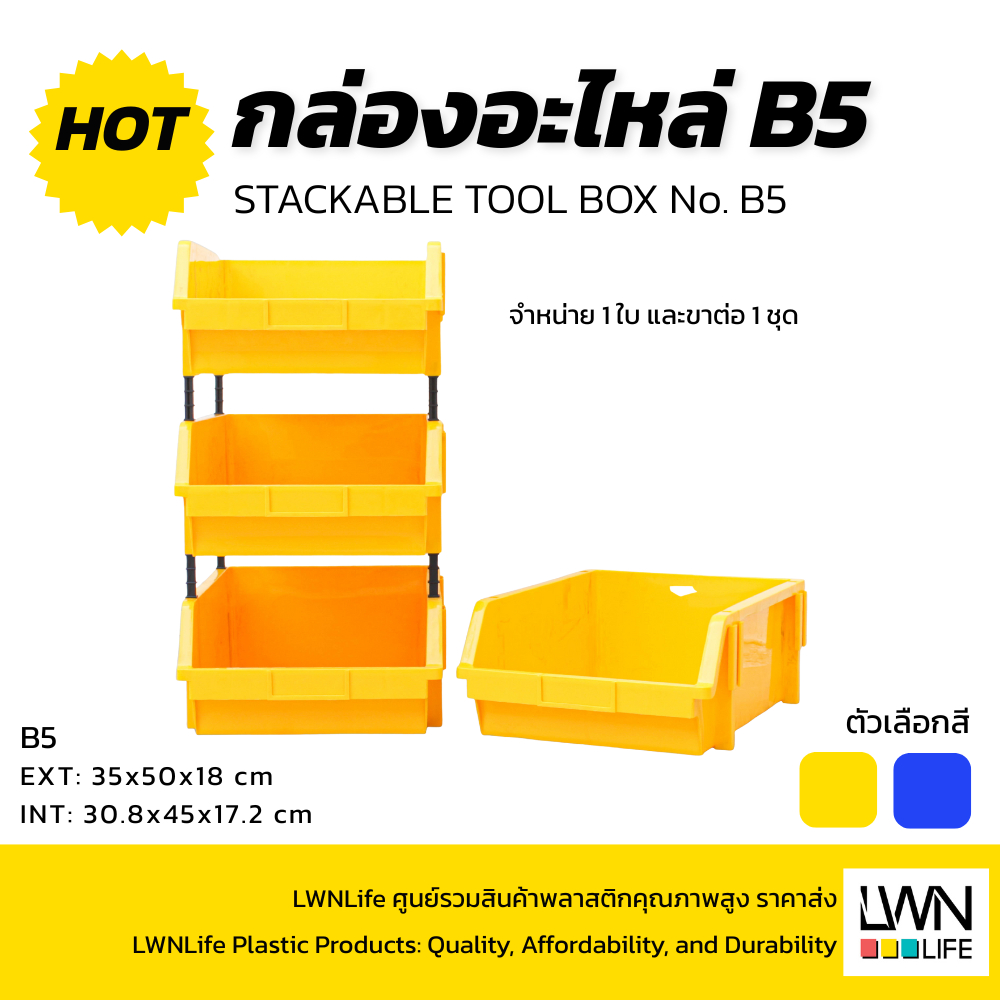 LWN Life กล่องอะไหล่ B5 [35x50x18 cm 1ชุด 6ใบ] มีขาตั้ง ชั้นวางสต็อคสินค้า กล่องเก็บของ
