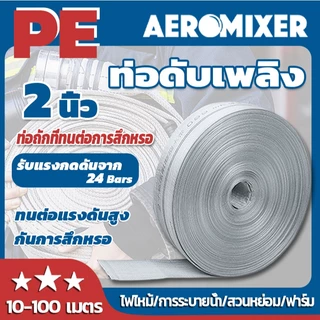 สายส่งน้ำ AEROMIXER สายส่งน้ำผ้าใบ 2นิ้ว 10-100เมตร สายยางดับเพลิง สายส่งPE หนาพิเศษ แรงดันสูง สายยาง