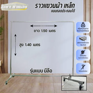 ราวตากผ้ารุ่นมีล้อ สุง 1.40 x ยาว 1.50 เมตร