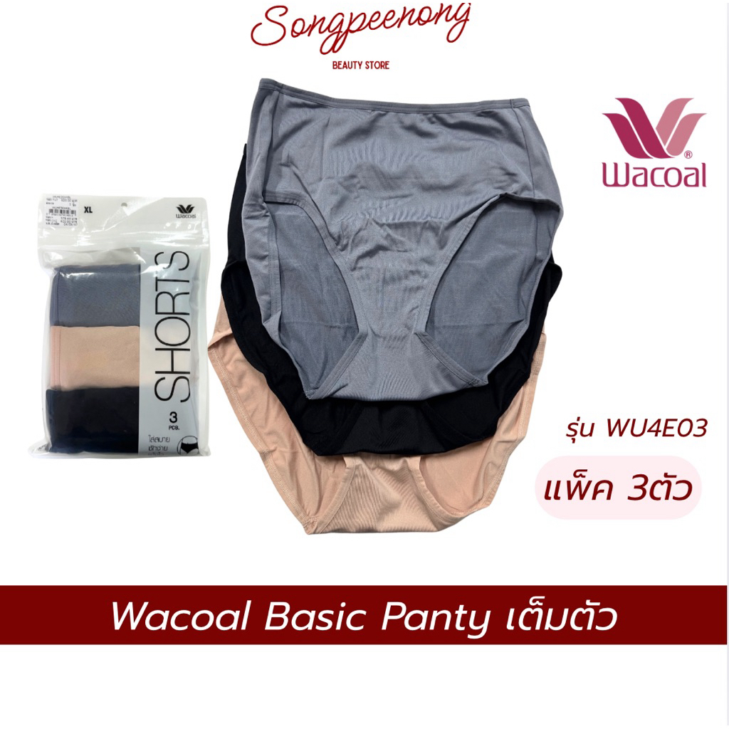 Wacoal Basic Panty กางเกงในวาโก้ เต็มตัว(Shorts) รุ่น WU4E03