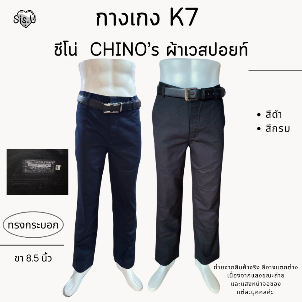 กางเกงK7 ทรงกระบอก  (ขา 8.5นิ้ว ชิโน่ CHINO’s สีดำ 📌 ผ้าเวสปอยท์แท้ 100% // กางเกงเด็กช่าง // กางเกง