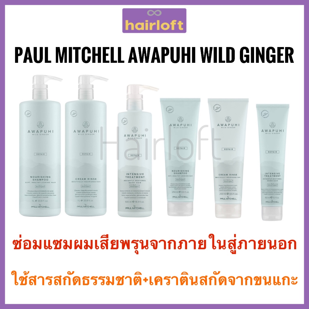 Paul Mitchell Awapuhi Wild Ginger Repair  Shampoo /Conditioner/Treatment พอลมิทเชล แชมพูสำหรับผมเสีย ผมทำสี ปราศจากเคมี