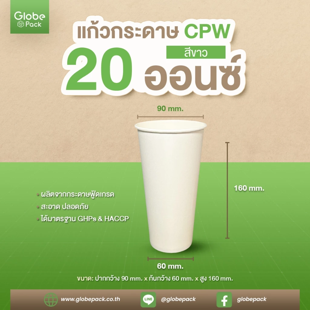 แก้วกระดาษ (ใส่เย็น) CPW 20 ออนซ์ สีขาว *เฉพาะแก้ว* (ยกลัง 1,000 ใบ)