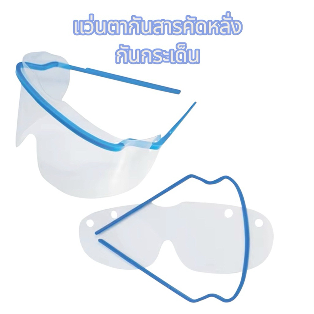 🔥พร้อมส่ง🔥Face Shield Mask หน้ากากป้องกันทางการแพทย์ เฟสชิวหน้ากากใส หน้ากากกันน้ำลาย หน้ากากกันสารค