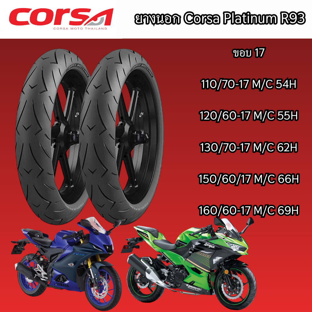 ยางนอก  Corsa Platinum R93 ขอบ 17 ยางสปอร์ต เหมาะทุกสภาพถนน (ผลิตปี 2025)