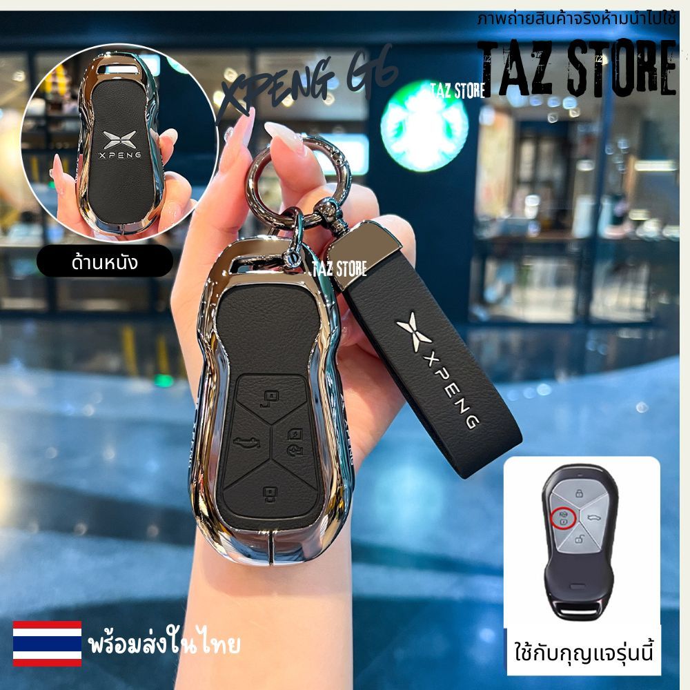 🇹🇭พร้อมส่งในไทย เคสกุญแจรีโมทรถ XPENG G6 2025 -2026 รุ่น Metal