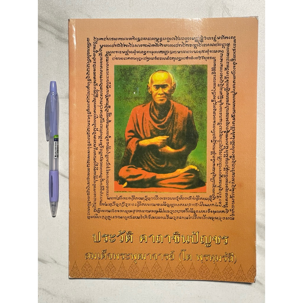 T82 หนังสือธรรมะหายาก” ประวัติ คาถาชินบัญชร สมเด็จพระพุฒาจารย์(โต พฺรหฺมรํสี)