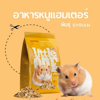 Little One Hamster Food อาหารสำหรับหนูแฮมสเตอร์ หนูไจแอนท์ ดอร์เมาส์ ชินชิล่า มี3สูตร 2ขนาดให้เลือก ขนาด400กรัม/900กรัม