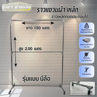 ราวตากผ้าเหล็ก รุ่น มีล้อ 2 ชั้น สุง 2.00 x 1.50 เมตร แบบถอดประกอบได้