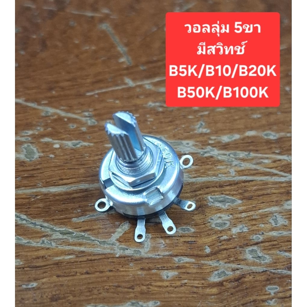 วอลลุ่ม 5ขา (มีสวิทช์) B5K/B10K/B20K/B50K/B100K (ราคาตัวละ)