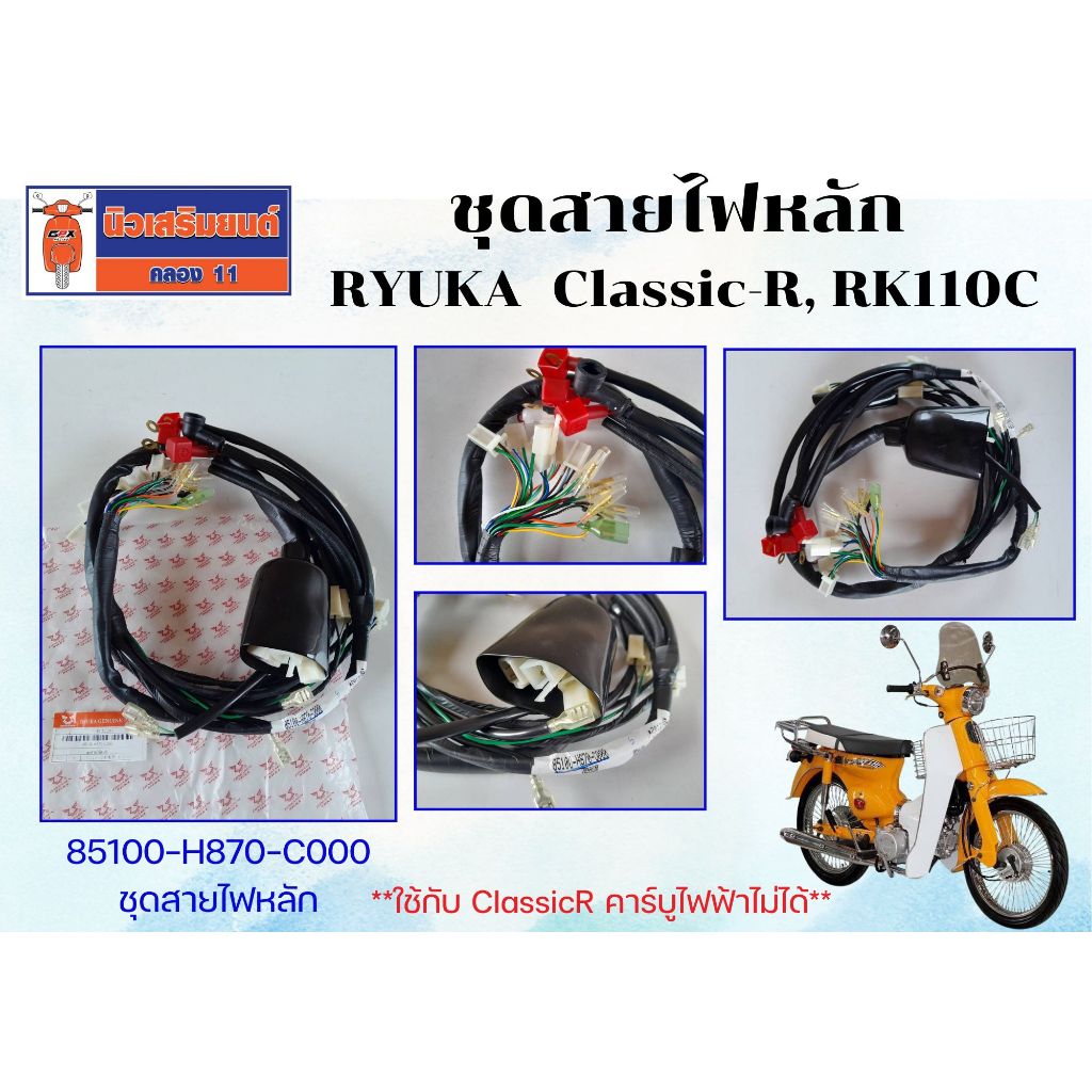 ชุดสายไฟหลัก RYUKA  Classic-R, RK110C ของแท้เบิกศูนย์ **ใช้กับ ClassicR คาร์บูไฟฟ้าไม่ได้**