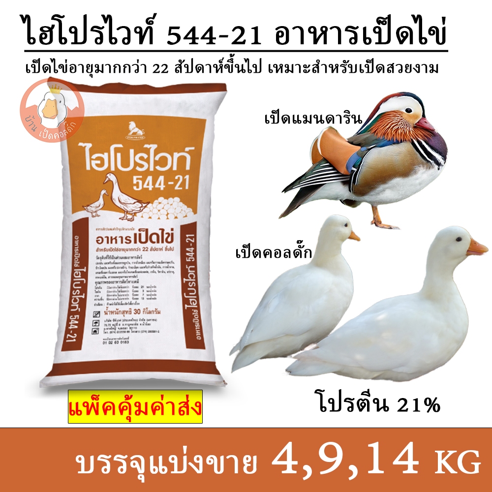 ไฮโปรไวท์ 544-21 อาหารเป็ดไข่ เป็ดคอลดั๊ก เป็ดแมนดาริน (แบ่งขาย 4,9,14 กิโล บรรจุถุงซิปกันน้ำ)