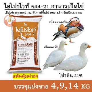 ไฮโปรไวท์ 544-21 อาหารเป็ดไข่ เป็ดคอลดั๊ก เป็ดแมนดาริน (แบ่งขาย 4,9,14 กิโล บรรจุถุงซิปกันน้ำ)