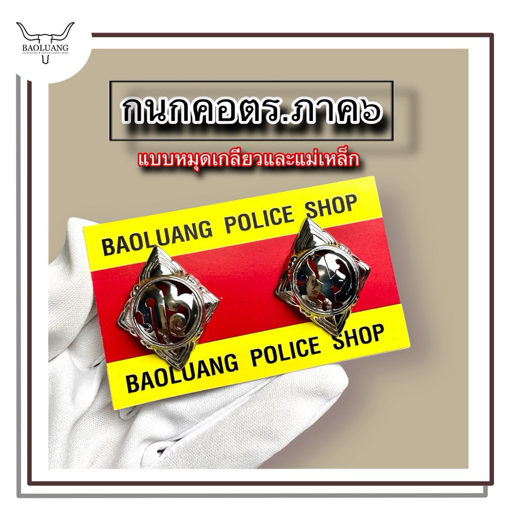 กนกคอ ตร. ภาค 6 แบบสแตนเลส : BL