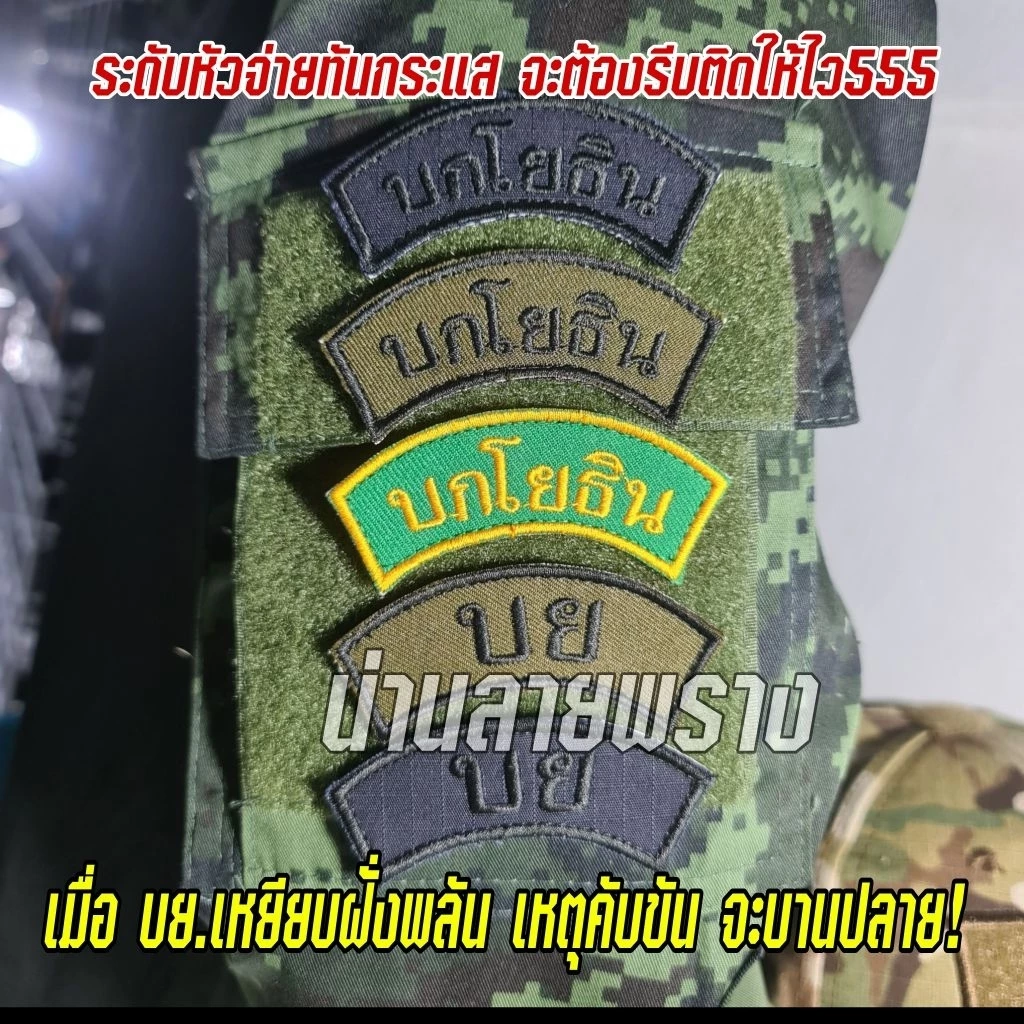 อาร์ม บกโยธิน ขนาด 3.5×7.5cm ติดตีนตุ๊กแก