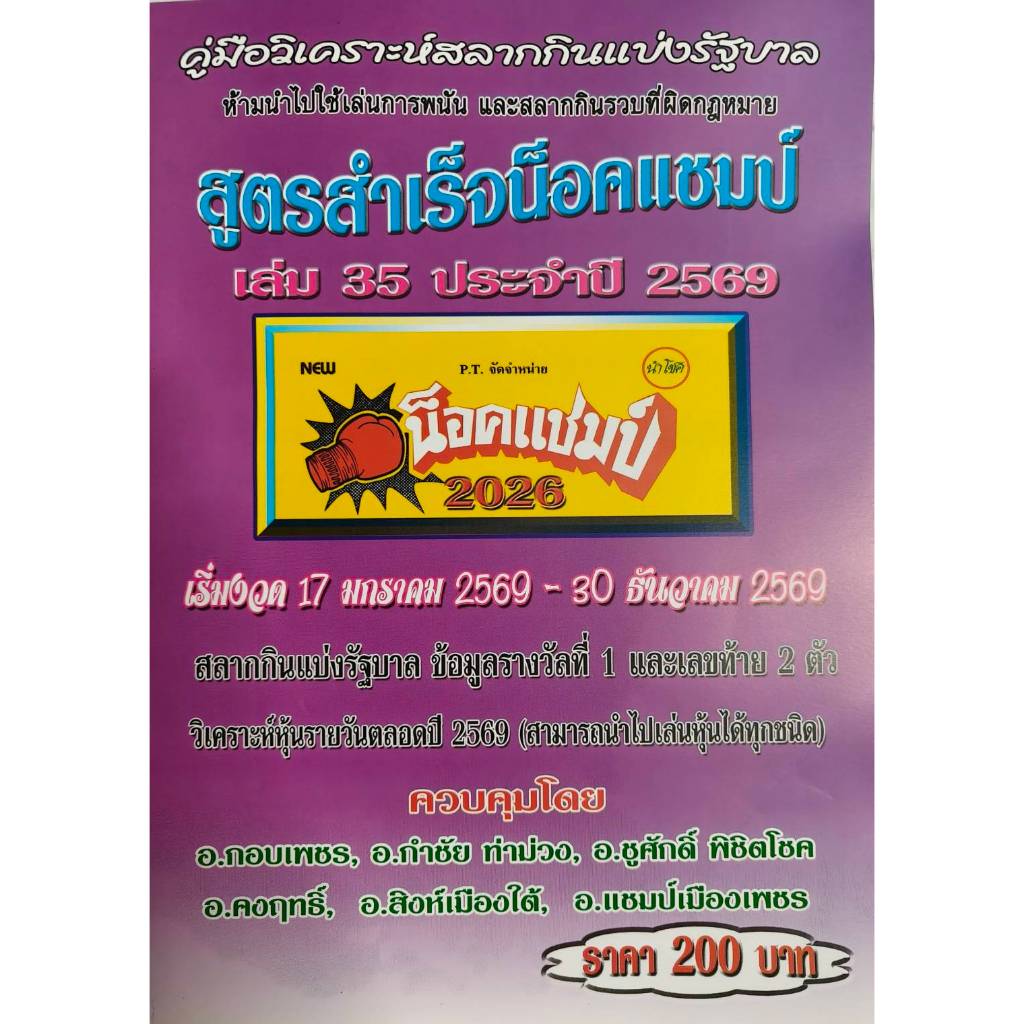 สูตรสำเร็จ น็อคแชมป์ เล่ม 35 ปี 2569