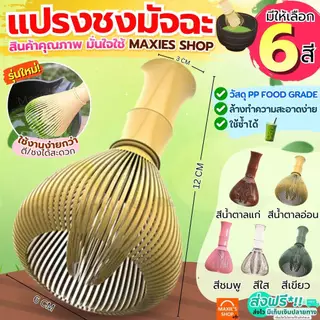 🔥ส่งฟรี🔥 แปรงชงมัจฉะญี่ปุ่น MAXIE มี6สี! แปรงชงมัจฉะ เรซิ่น แปรงชงชามัจฉะ แปรงตีมัจฉะ แปรงตีมัจฉะญี่ปุ่น แปรงชงมัจฉะไม้ไ