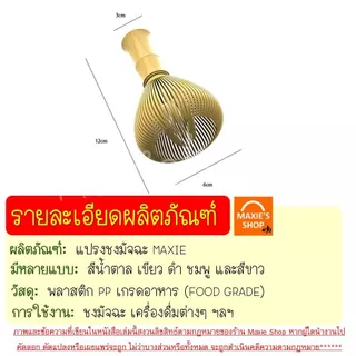 🔥ส่งฟรี🔥 แปรงชงมัจฉะญี่ปุ่น MAXIE มี6สี! แปรงชงมัจฉะ เรซิ่น แปรงชงชามัจฉะ แปรงตีมัจฉะ แปรงตีมัจฉะญี่ปุ่น แปรงชงมัจฉะไม้ไ