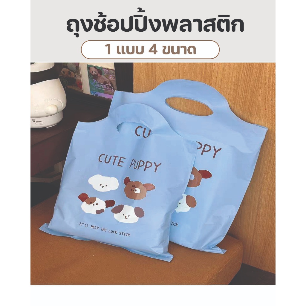 ถุงพลาสติกลายการ์ตูน cute puppy ถุงพลาสติกช้อปปิ้งลายน่ารัก ถุงใส่สินค้า แพค50ชิ้น พร้อมส่่ง