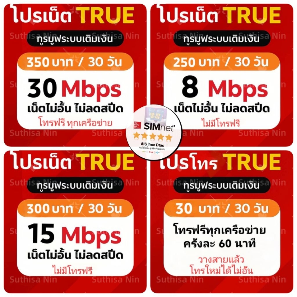 simเน็ตทรู(ใช้ฟรีเดือนแรก)​เน็ต8/15/30Mbpsไม่อั้นไม่ลดสปีด ต่ออายุทุก30วัน -​สุ่มเบอร์
