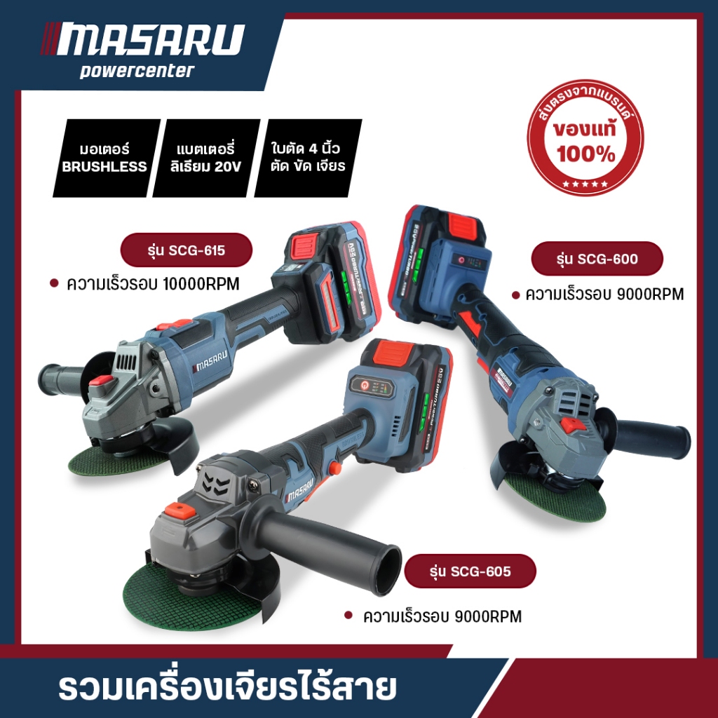 MASARU เครื่องเจียร์ไร้สาย 4 นิ้ว รุ่น SCG-600/605/615 เครื่องเจียร หินเจียร เจียร ลูกหมู บลัสเลท