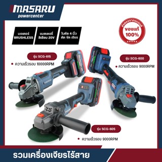 MASARU เครื่องเจียร์ไร้สาย 4 นิ้ว รุ่น SCG-600/605/615 เครื่…