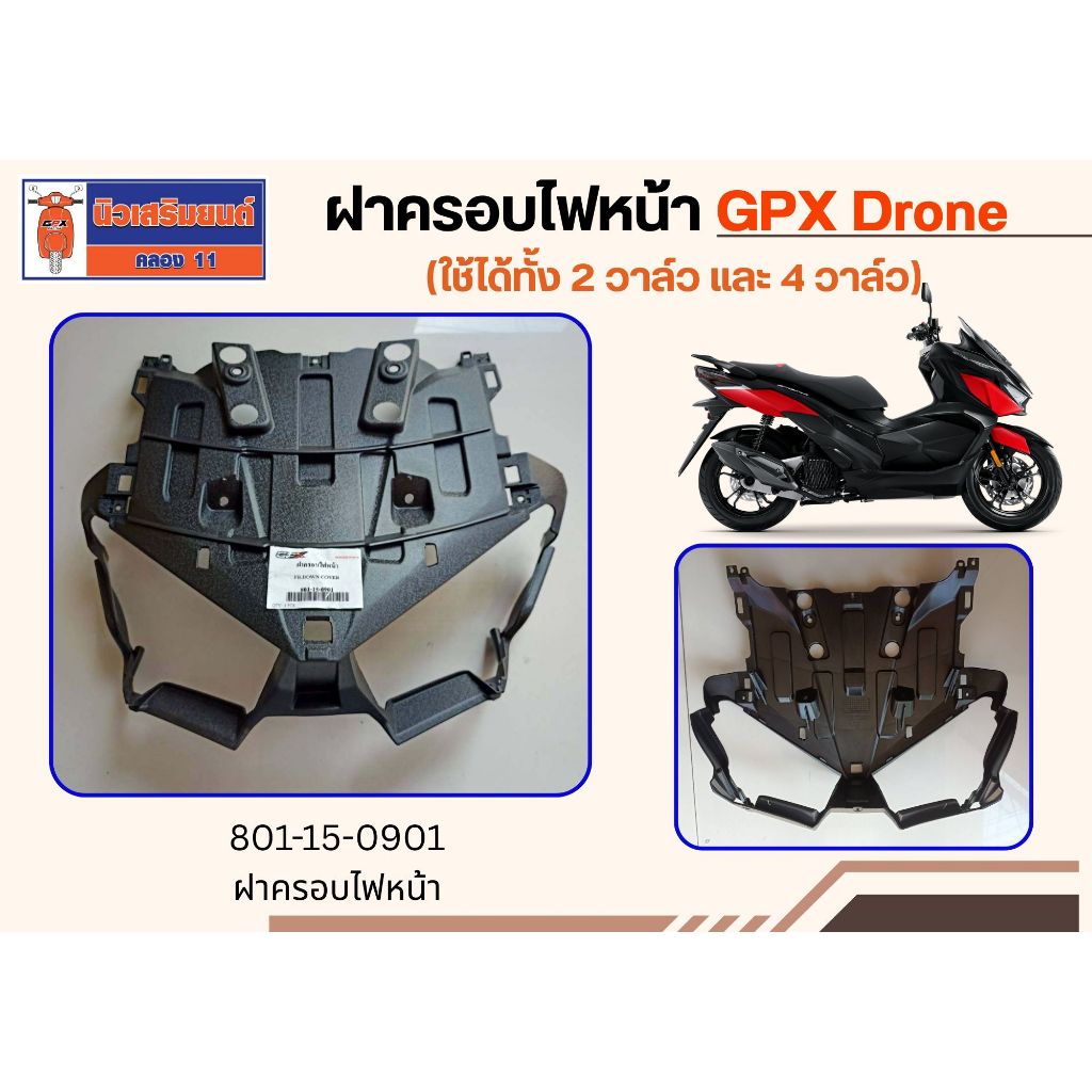 ฝาครอบไฟหน้า GPX Drone (ใช้ได้ทั้ง 2 วาล์ว และ 4 วาล์ว)