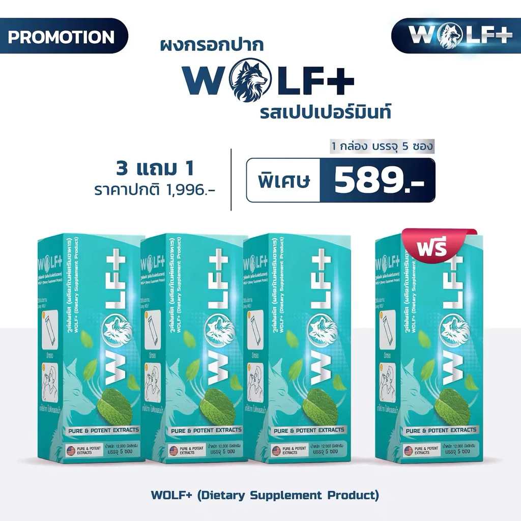 โปร 3 แถม 1 WOLF+ อาหารเสริมวูล์ฟพลัส สำหรับ ผู้ชาย สารสกัดจากสมุนไพร 14 ชนิด รสมินท์