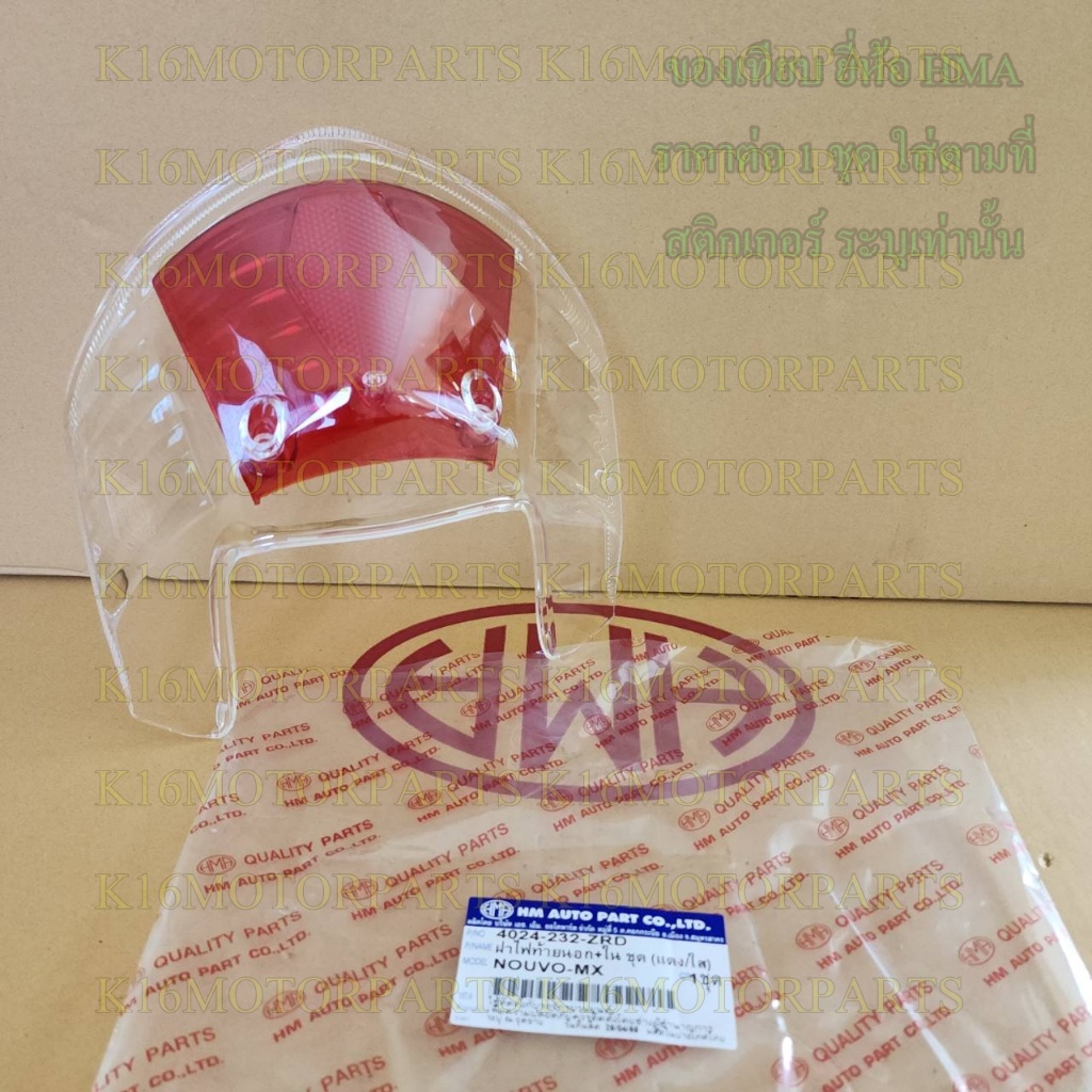 ฝา ครอบ ไฟท้าย NOUVO-MX 2008 นูโว-เอ็มเอ็กซ์ # นอก+ใน # 4024-232-ZRD