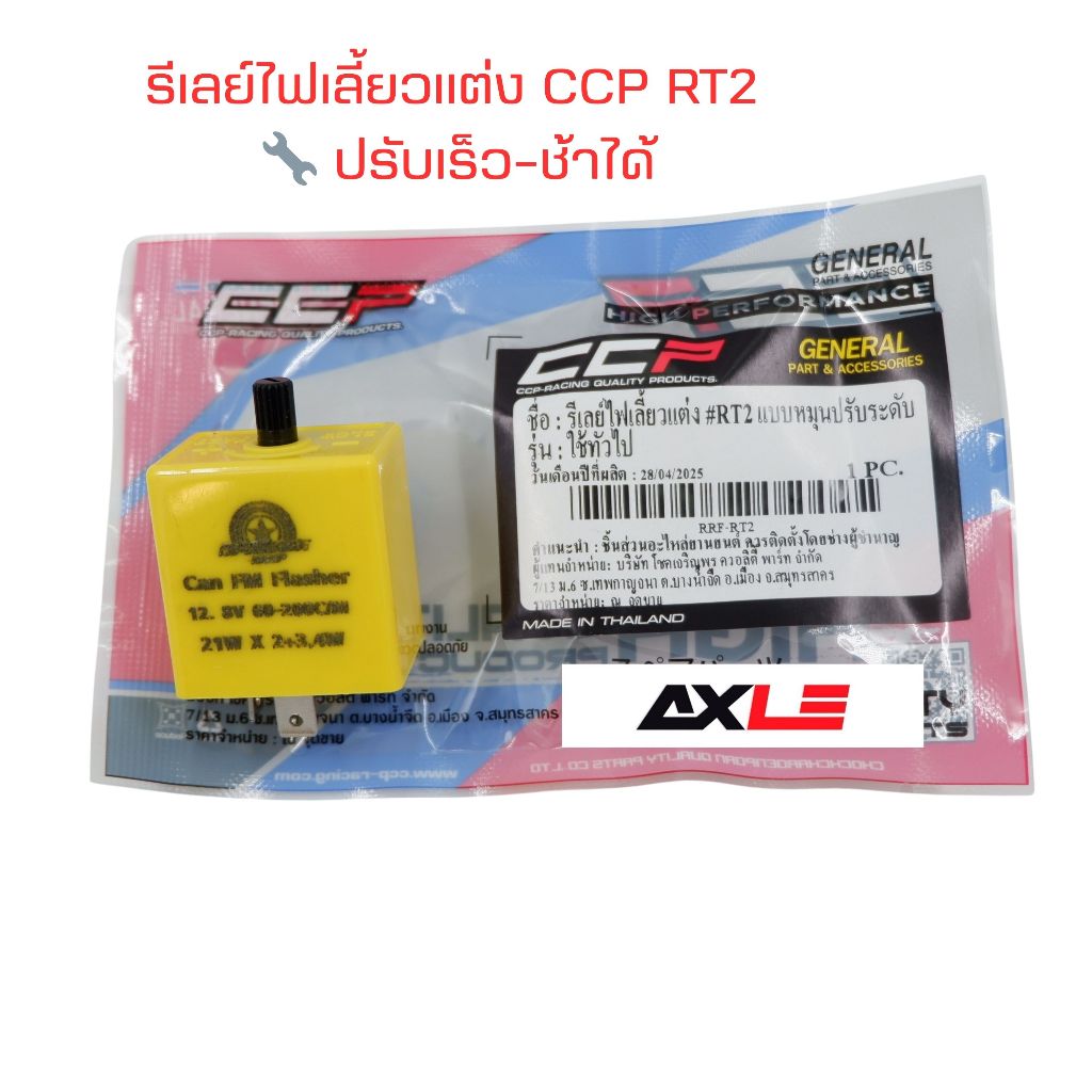 รีเลย์ไฟเลี้ยวแต่ง RT2 CCP ปรับความเร็วไฟเลี้ยวได้ ใช้ได้ทุกรุ่น ไฟ LED / ไฟเดิม