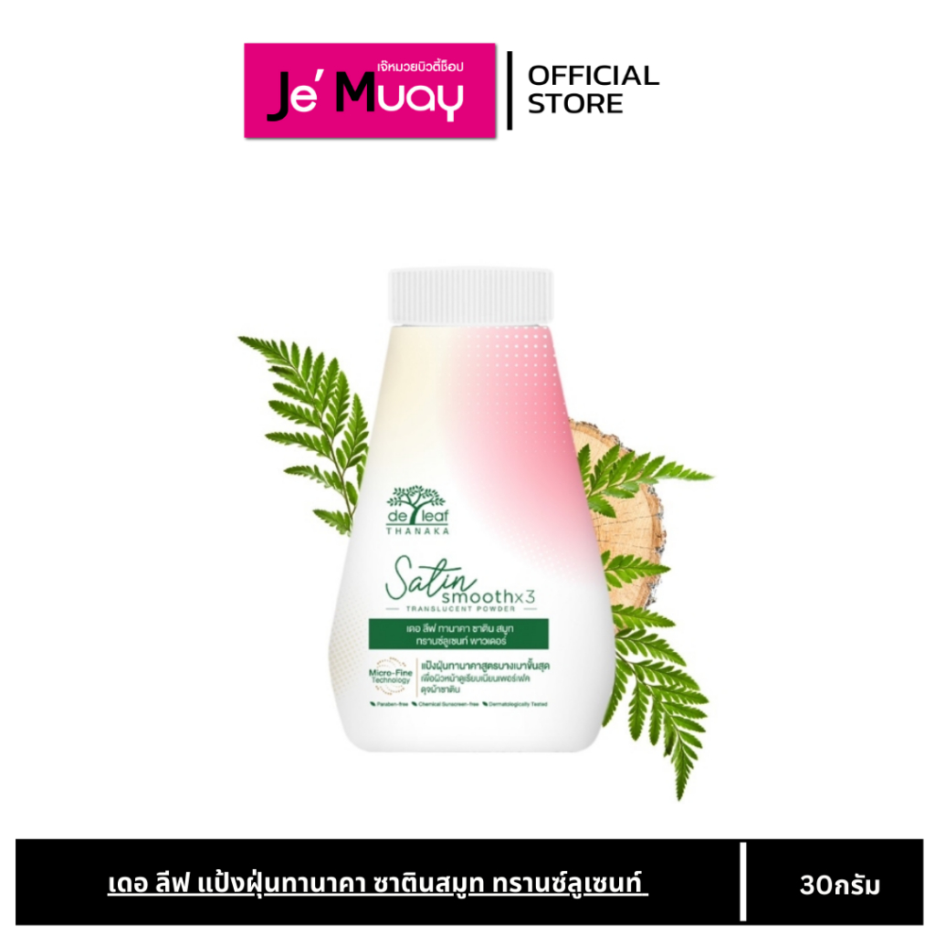 De Leaf Thanaka แป้งฝุ่น เดอ ลีฟ ทานาคา ซาติน สมูท สูตรบางเบาขั้นสุด [30g]