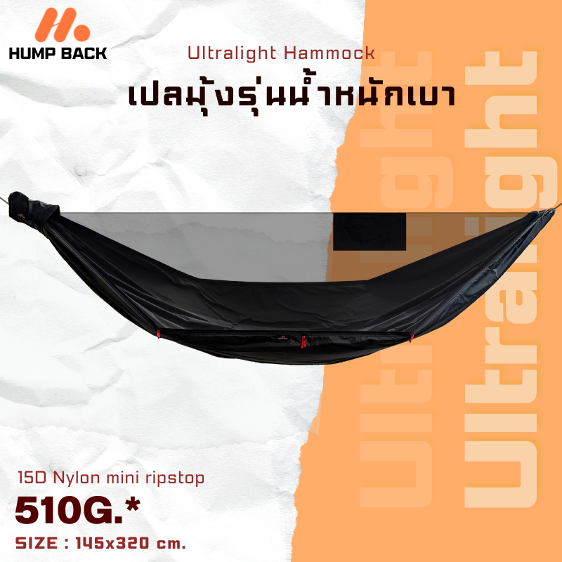 Humpback Ultralight 510G. เปลมุ้ง น้ำหนักเบา 500กรัม เปลมุ้ง ผ้า 2 ชั้นกันยุง