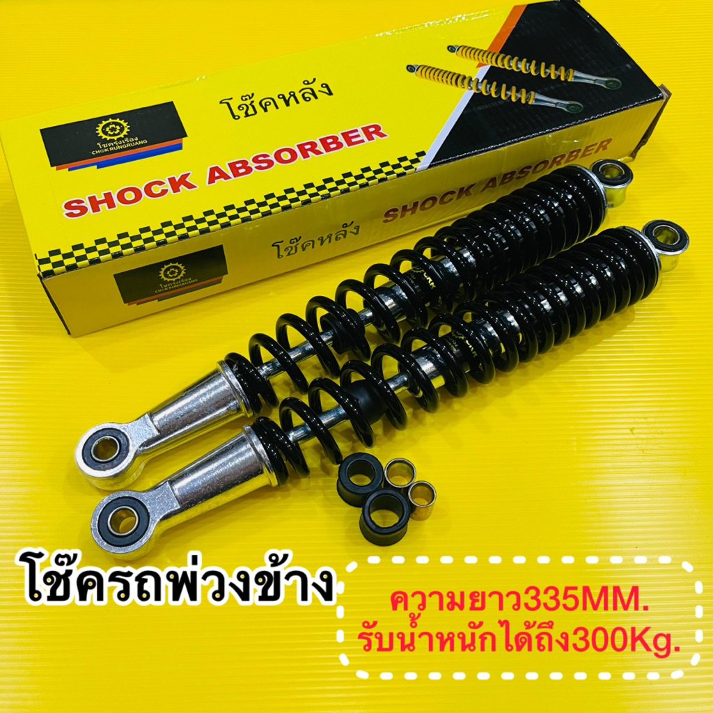 โช๊คคู่หลัง สำหรับใส่รถพ่วง ซาเล้ง รถรุ่น Wave125 สปริงดำ ความยาว335mm. รับน้ำหนักได้ถึง 300 กิโลกรัม :โชครุ่งเรือง – โปรปัง