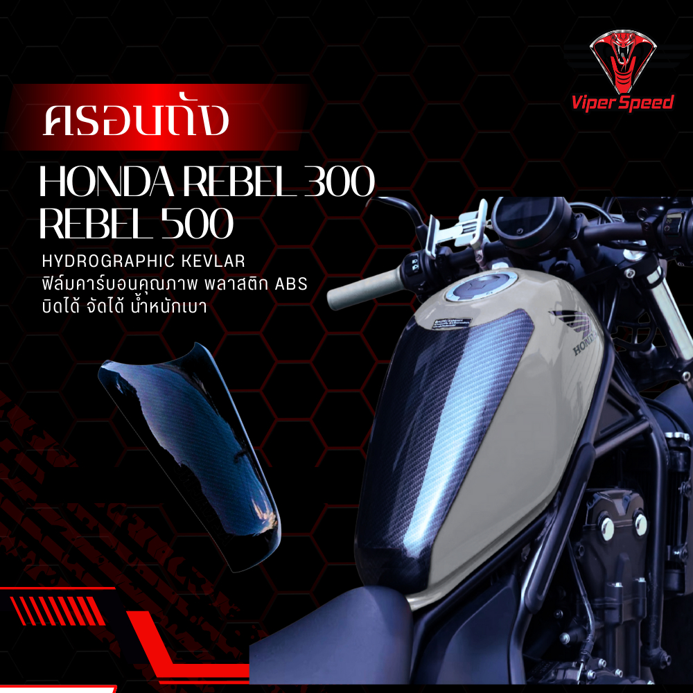ครอบถัง กันรอยถัง Honda Rebel 300 500 ลายคาร์บอนเคฟล่า