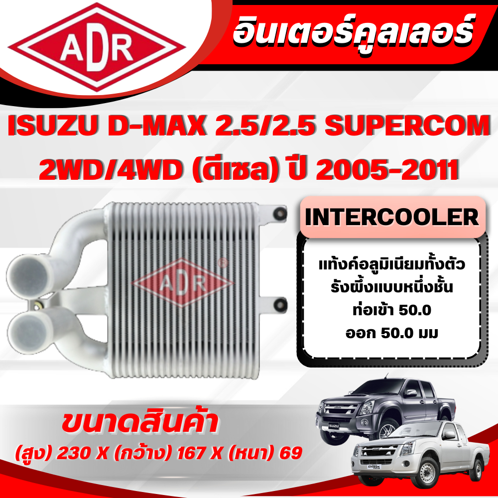 ADR อินเตอร์คูลเลอร์  ISUZU D-MAX 2.5,2.5 SUPERCOM รหัสเครื่อง 4JK1-TC ปี 2005-2011