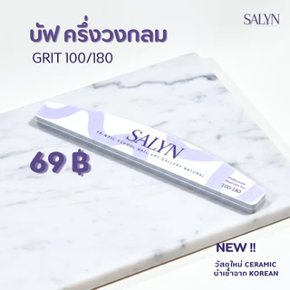 ตะไบ บัฟ SALYN วัสดุเซรามิคใหม่ สำหรับใช้ตะไบเล็บ