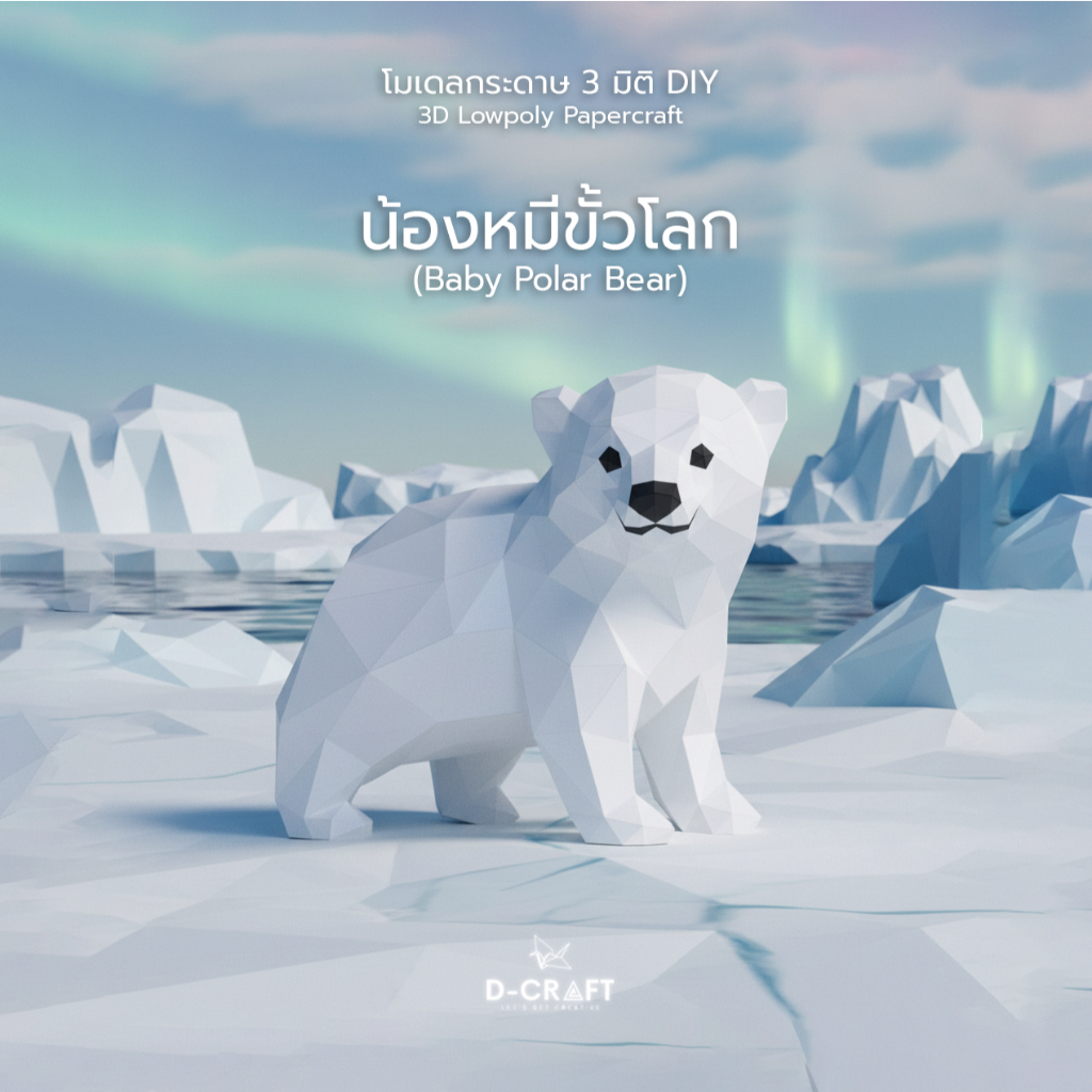 D-Craft mdl9 โมเดลน้องหมีขั้วโลก DIY กระดาษ 3 มิติ Baby Polar Bear 3D Low Polygon Papercraft Model