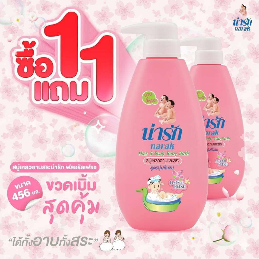 (แพ็ค2ขวดในราคา139.-)Narak นารัก สบู่เหลว อาบและสระ สูตรนุ่มพิเศษ