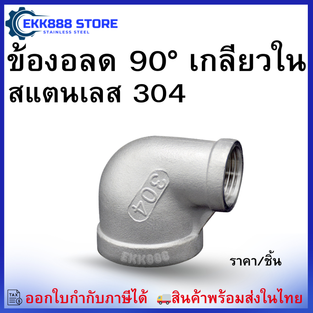 ข้องอลด 90° เกลียวใน สแตนเลส 304 Stainless Steel 304 Reducing Elbow 90° Female Thread