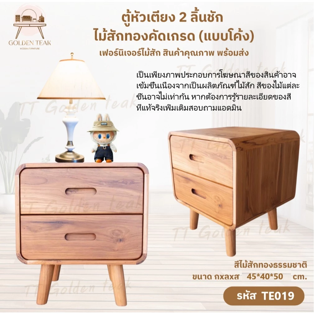 ตู้ข้างเตียง 2 ลิ้นชัก ไม้สักทอง TE019