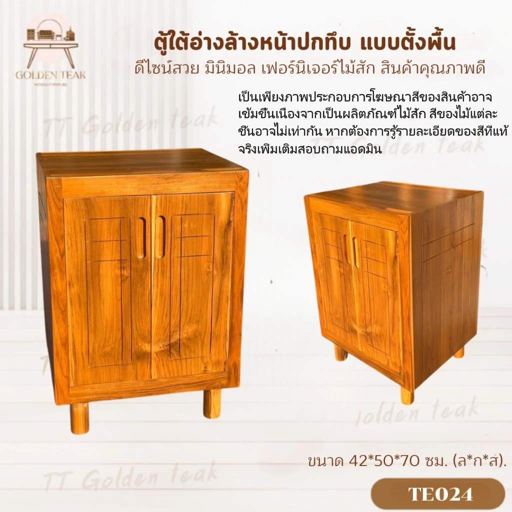 ตู้ใต้อ่างล้างหน้า ขาไม้สัก แบบตั้งพื้น รุ่น TE024