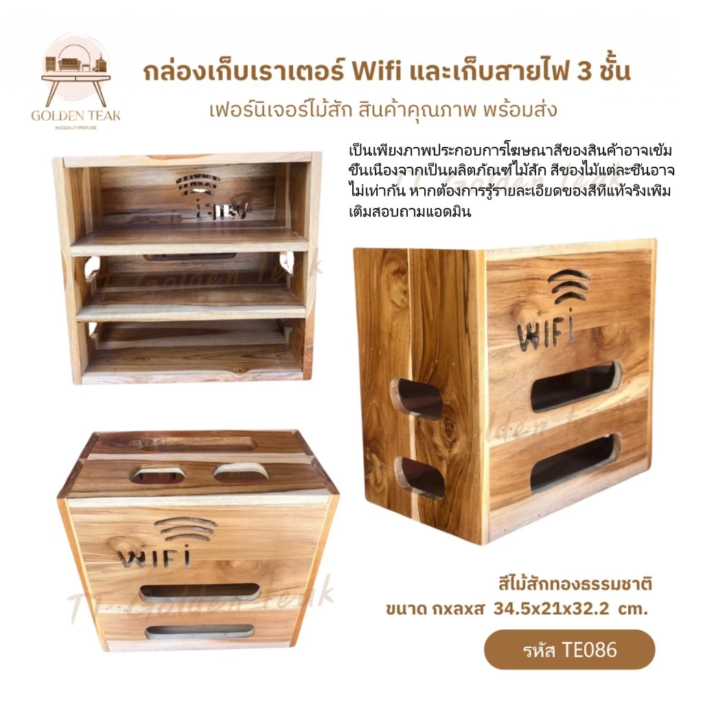 กล่องเก็บเราเตอร์ Wifi และสายไฟ 3 ชั้น ไม้สักทอง TE086