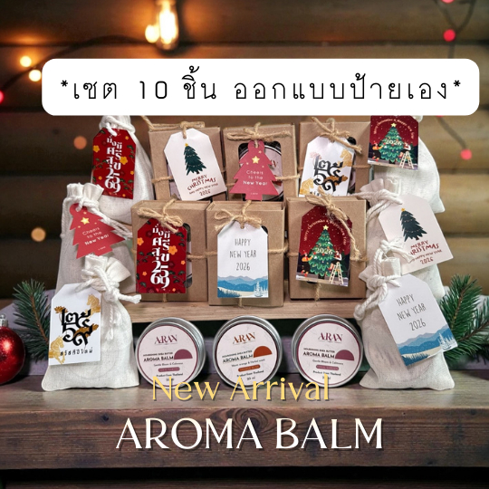 Aroma balm ของขวัญขอบคุณ ของขวัญแจกที่ทำงาน  ARAN 1 ออเดอร์ (เซต10ชิ้น) ออกแบบข้อความได้
