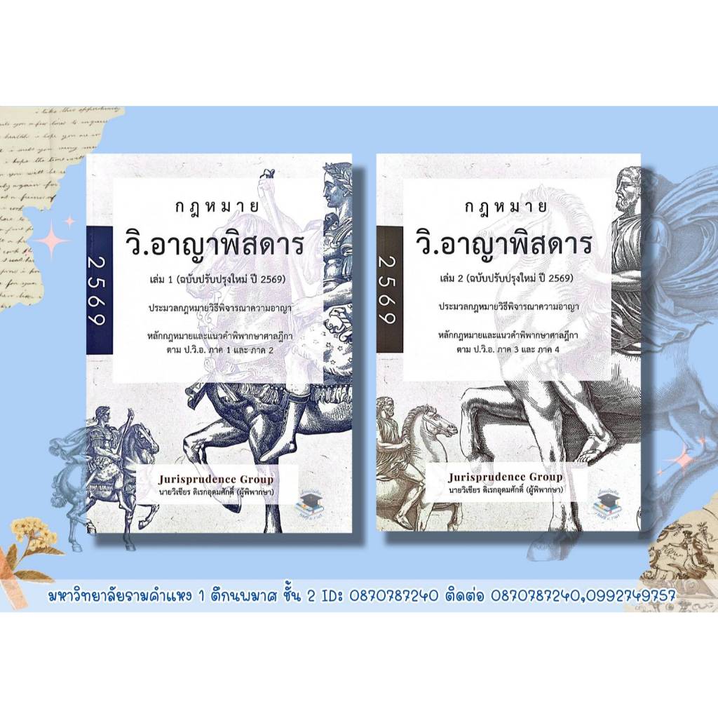เซ็ตคู่ กฎหมายวิ.อาญาพิสดาร เล่ม 1 และ 2 (ฉบับปรับปรุงใหม่ ปี 2569) ฟรีปกใส