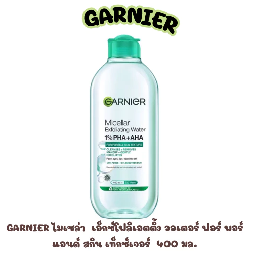 การ์นิเย่ ไมเซล่า เอ็กซ์โฟลิเอตติ้ง วอเตอร์ ฟอร์ พอร์ แอนด์ สกิน เท็กซ์เจอร์ 400 มล.(สีเขียว)