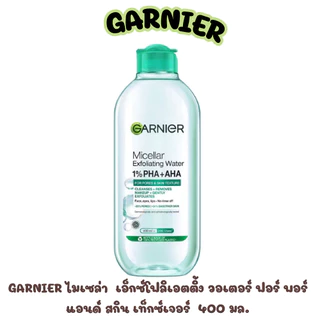 การ์นิเย่ ไมเซล่า เอ็กซ์โฟลิเอตติ้ง วอเตอร์ ฟอร์ พอร์ แอนด์ สกิน เท็กซ์เจอร์ 400 มล.(สีเขียว)