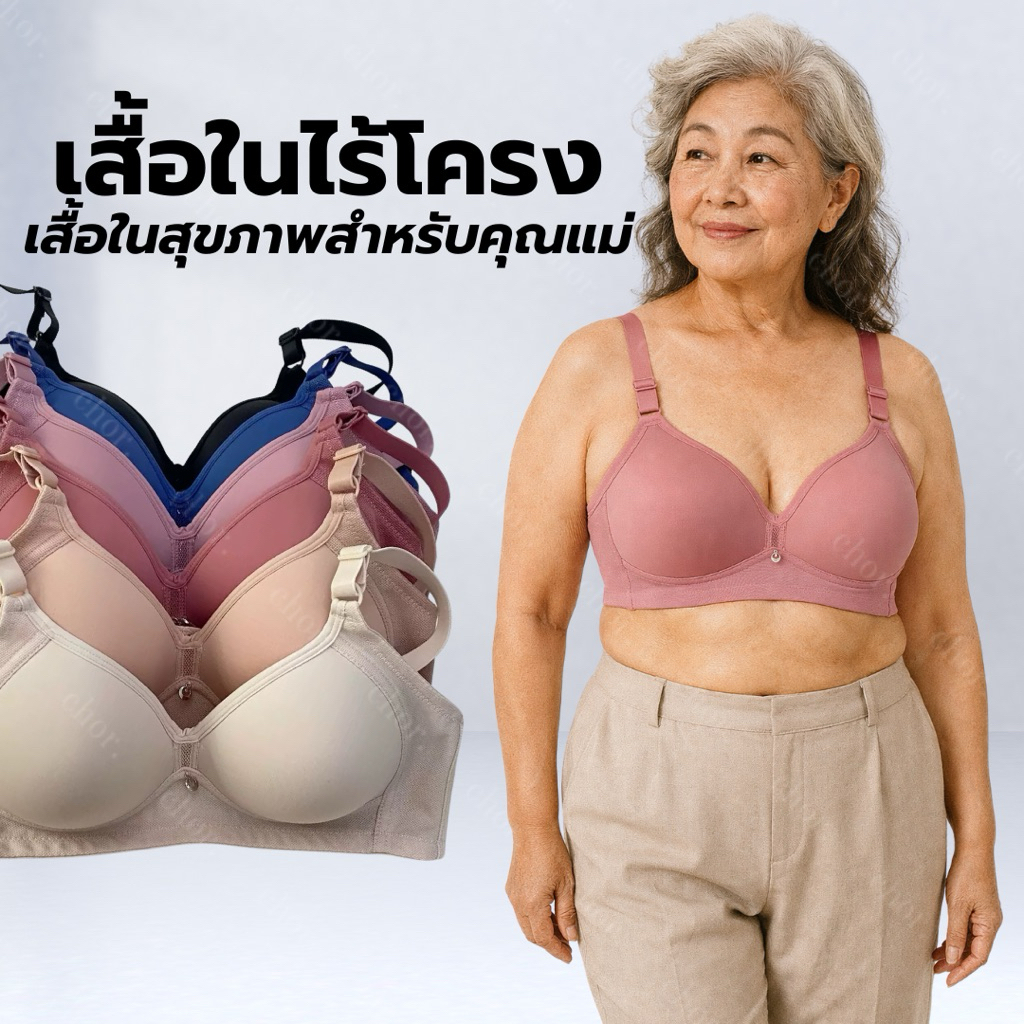 Chor 539 เสื้อในไร้โครงคุณแม่ เสื้อในผู้สูงอายุ นวัตกรรมใหม่ฟองน้ำระบายอากาศ สวมใส่สบาย